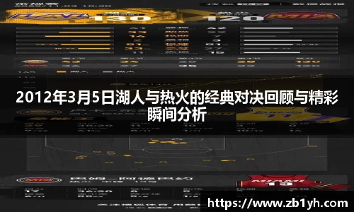 xingkong.com2012年3月5日湖人与热火的经典对决回顾与精彩瞬间分析