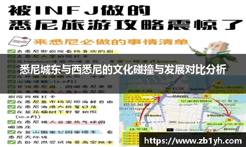 xingkong.com悉尼城东与西悉尼的文化碰撞与发展对比分析